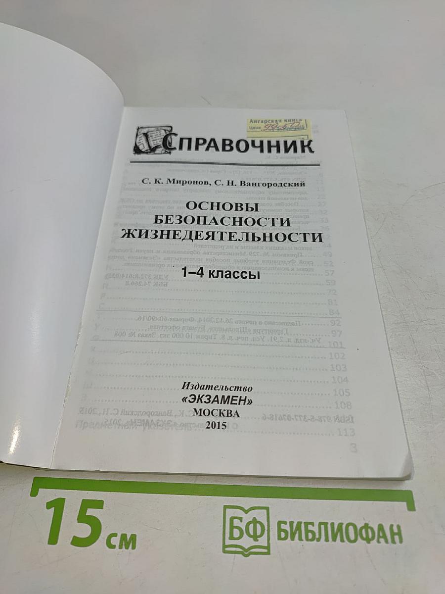 Справочник. Основы безопасности жизнедеятельности. 1-4 классы