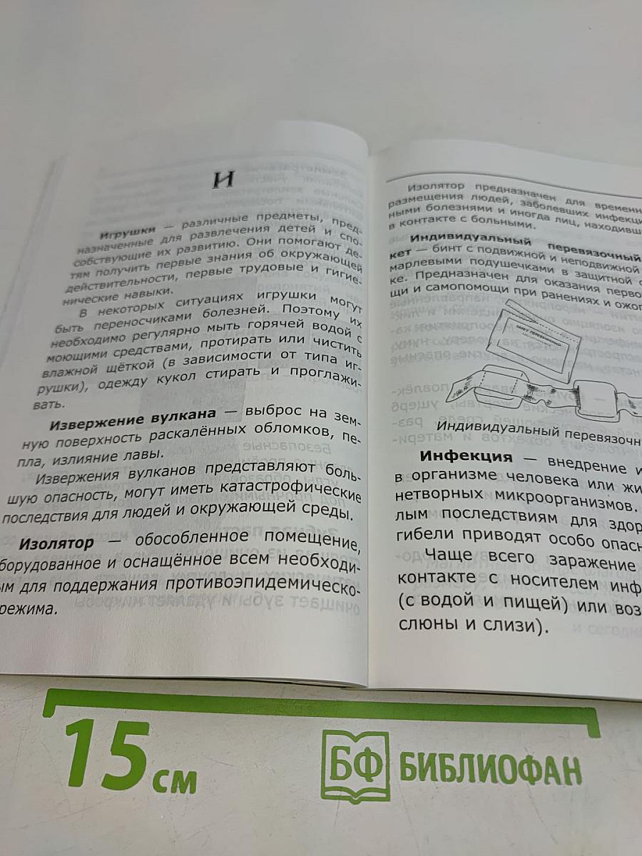 Справочник. Основы безопасности жизнедеятельности. 1-4 классы