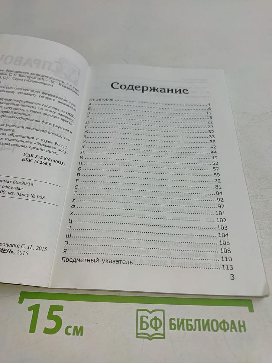 Справочник. Основы безопасности жизнедеятельности. 1-4 классы