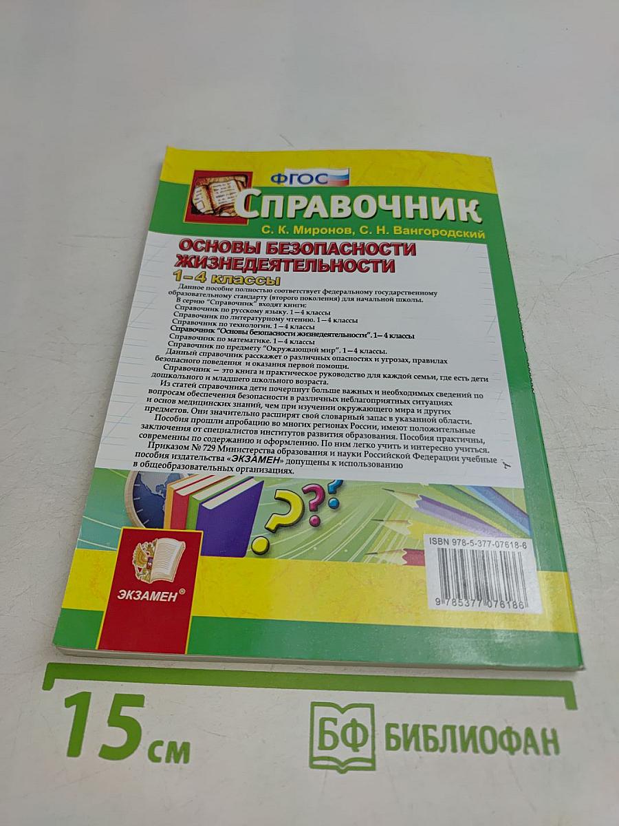 Справочник. Основы безопасности жизнедеятельности. 1-4 классы