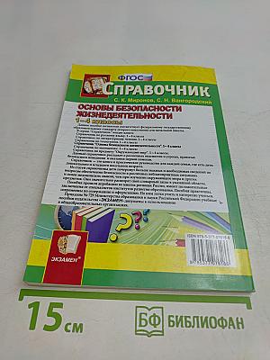 Справочник. Основы безопасности жизнедеятельности. 1-4 классы