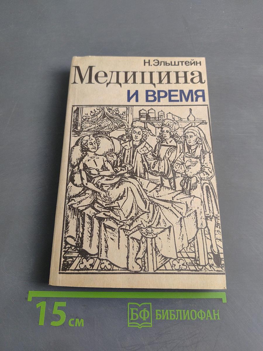 Медицина и время