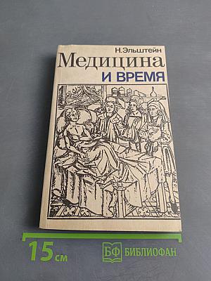 Медицина и время