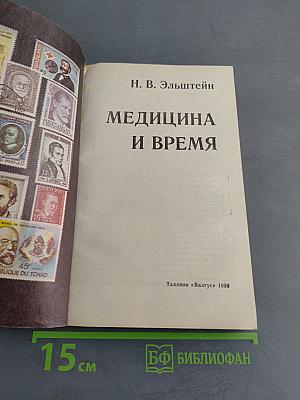 Медицина и время