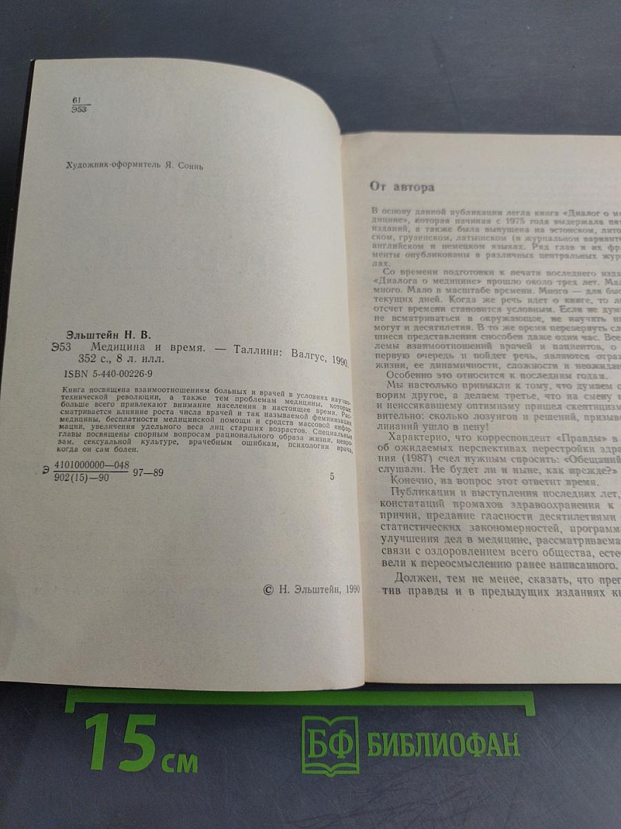 Медицина и время