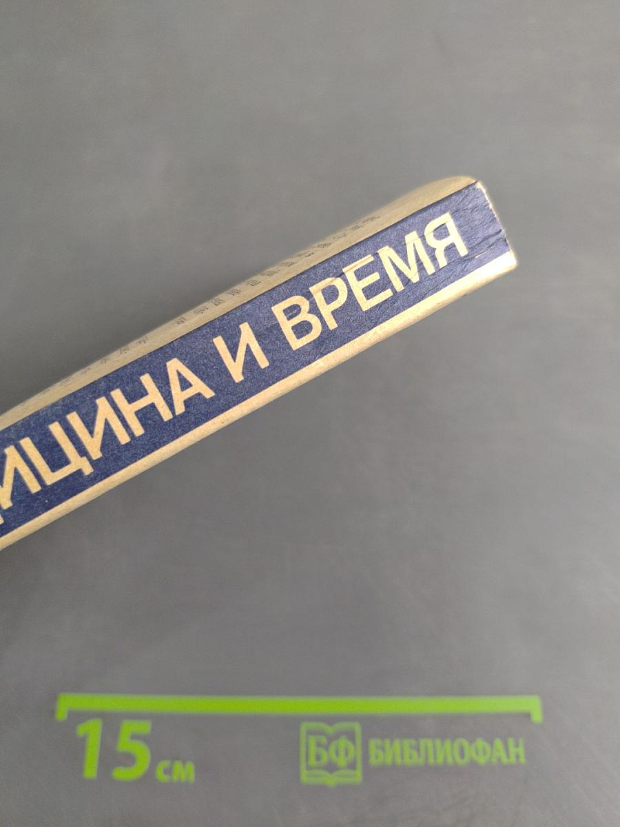 Медицина и время