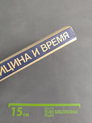 Медицина и время