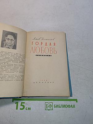 Гордая любовь