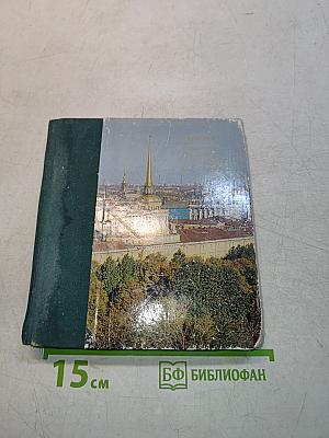 Ленинград