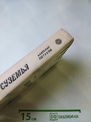 Люди суземья