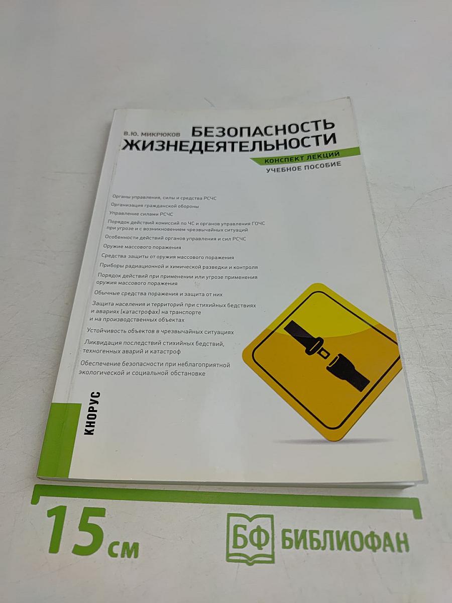 Безопасность жизнедеятельности. Конспект лекций. Учебное пособие
