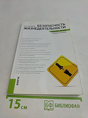 Безопасность жизнедеятельности. Конспект лекций. Учебное пособие