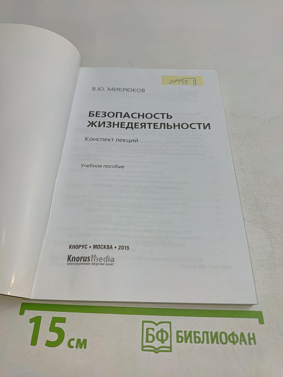 Безопасность жизнедеятельности. Конспект лекций. Учебное пособие