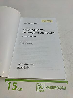 Безопасность жизнедеятельности. Конспект лекций. Учебное пособие