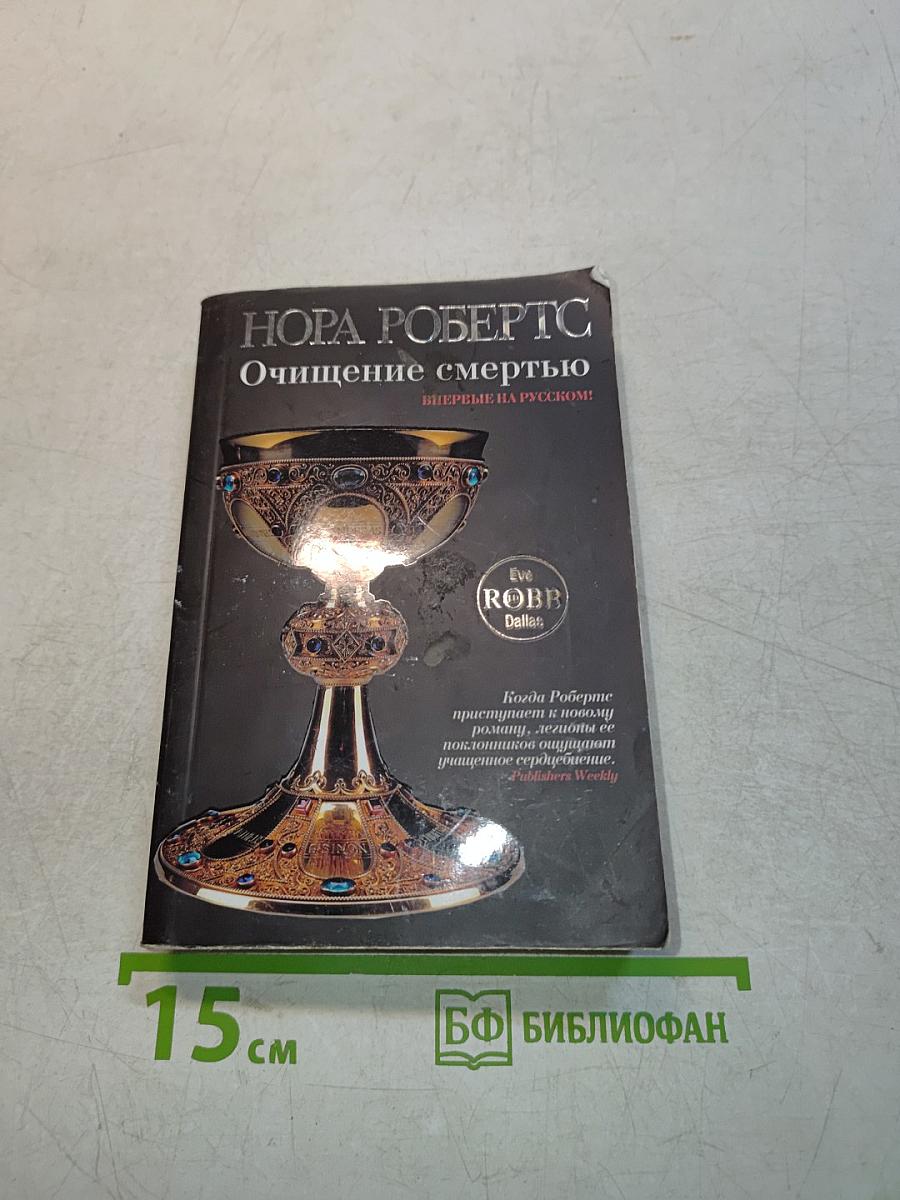 Очищение смертью