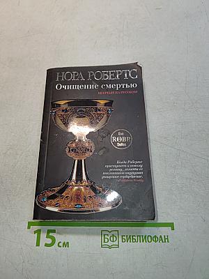 Очищение смертью
