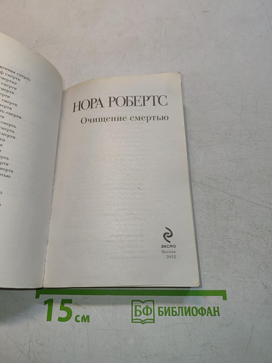Очищение смертью