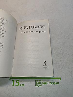 Очищение смертью