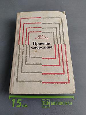 Красная смородина