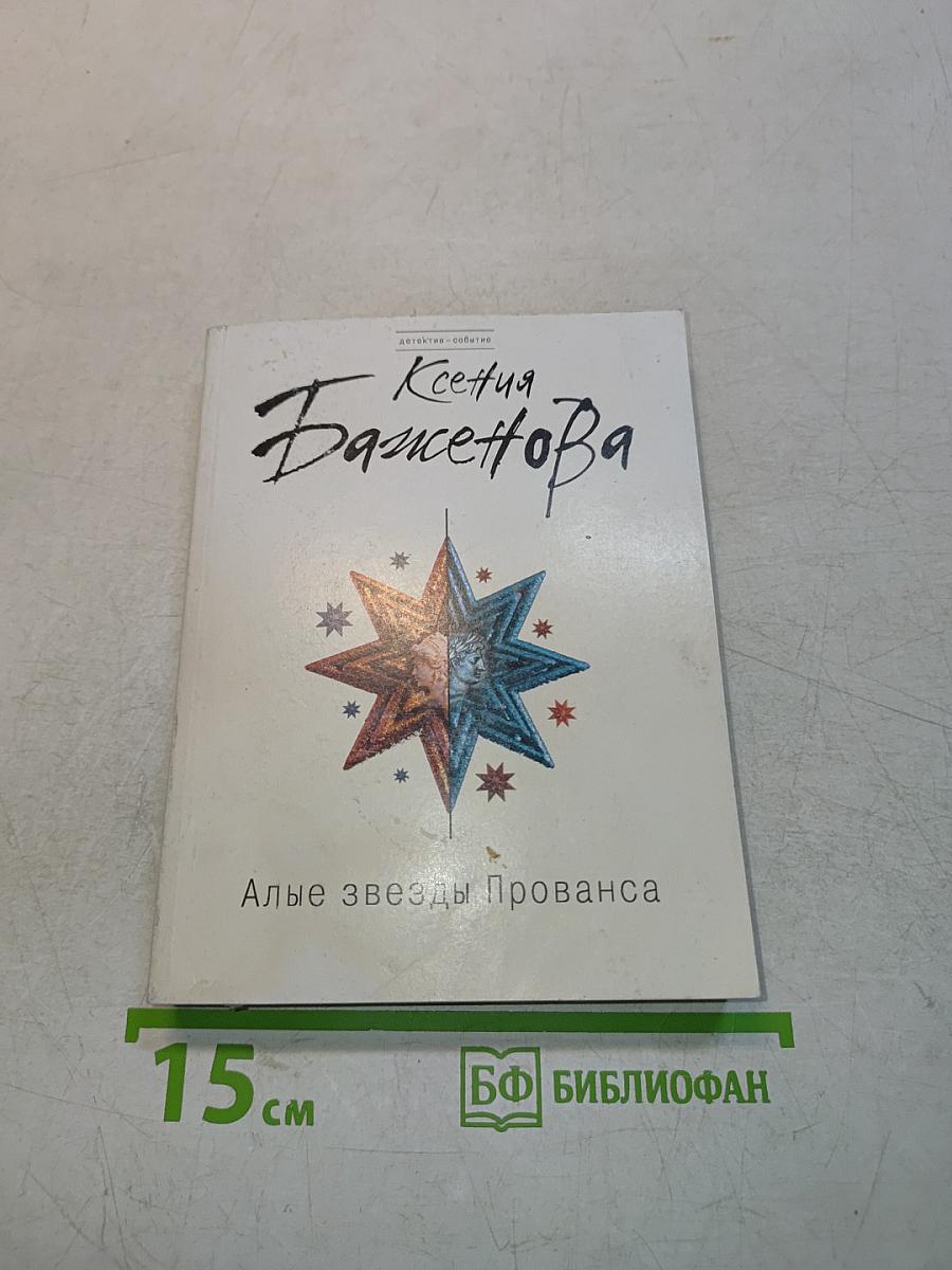 Алые звезды Прованса