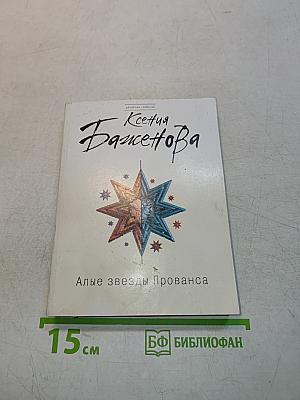 Алые звезды Прованса