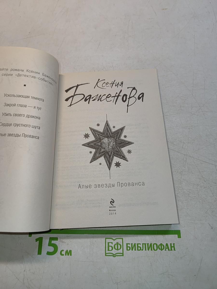 Алые звезды Прованса
