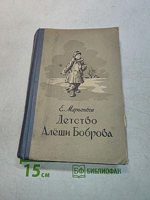 Детство Алёши Боброва