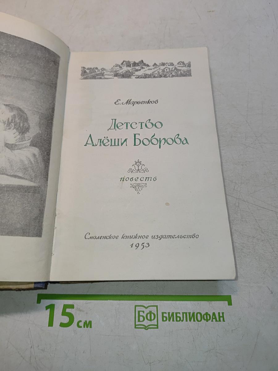 Детство Алёши Боброва