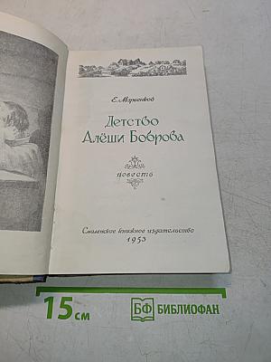 Детство Алёши Боброва