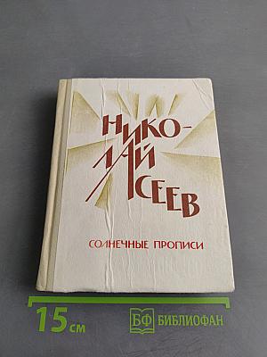 Солнечные прописи