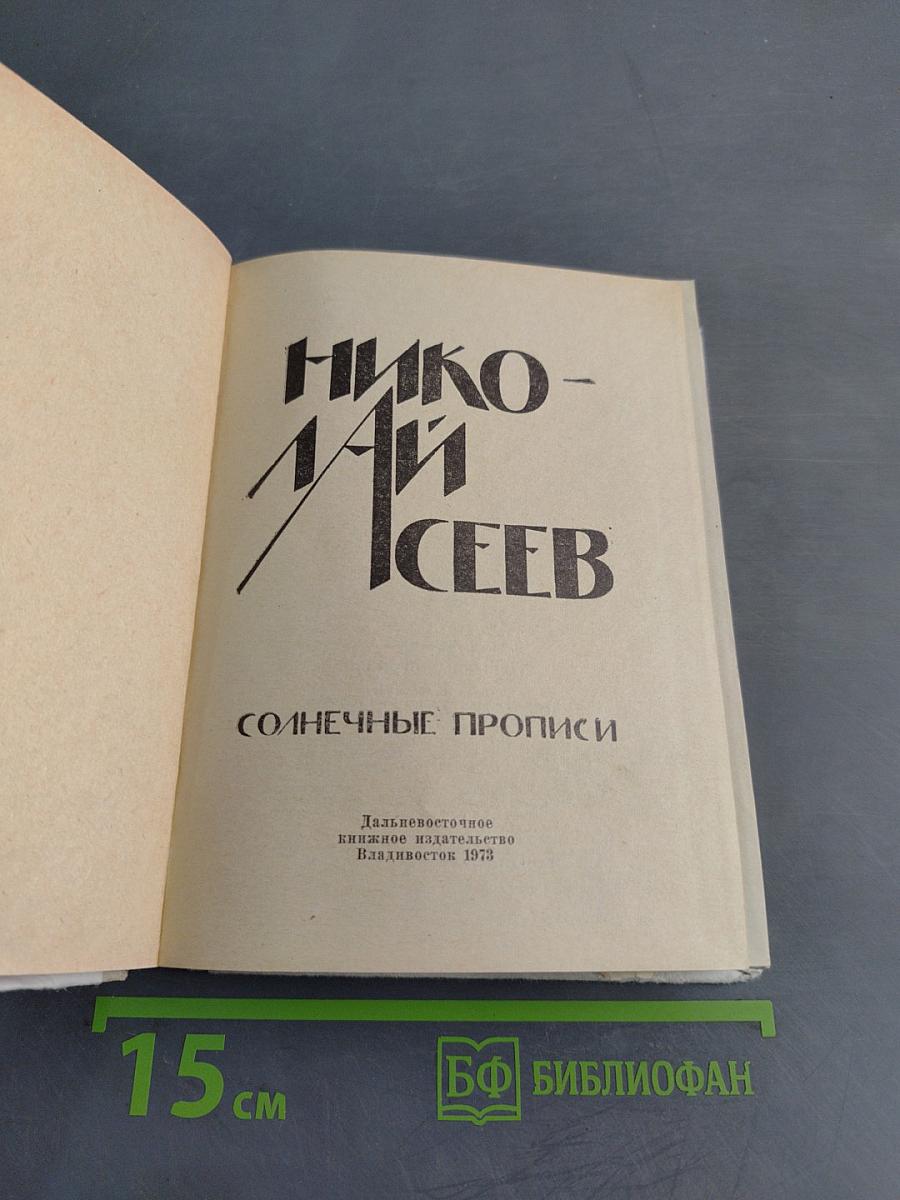 Солнечные прописи