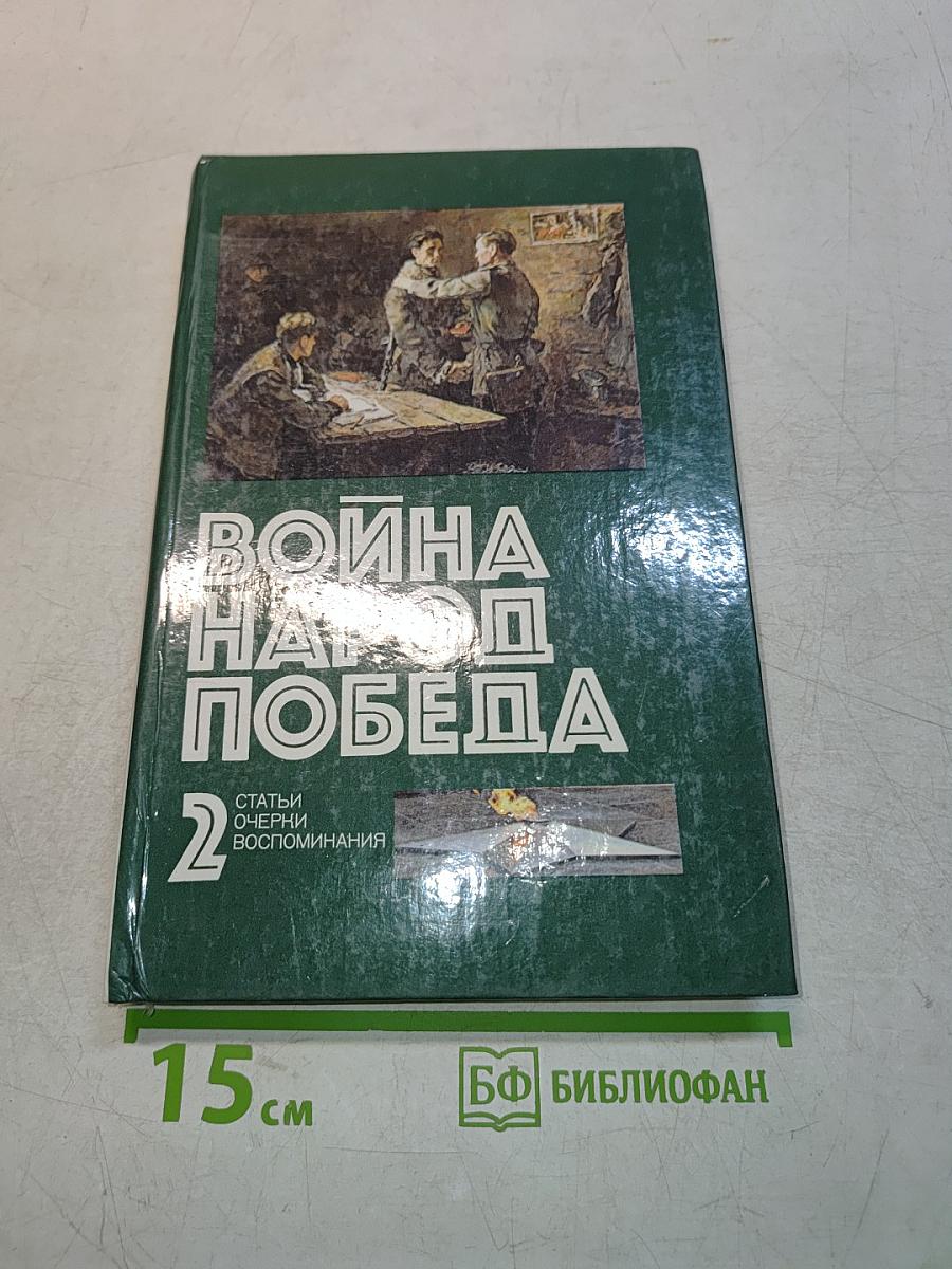 Война. Народ. Победа. Том 2. Статьи, очерки, воспоминания