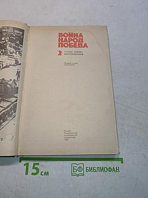 Война. Народ. Победа. Том 2. Статьи, очерки, воспоминания