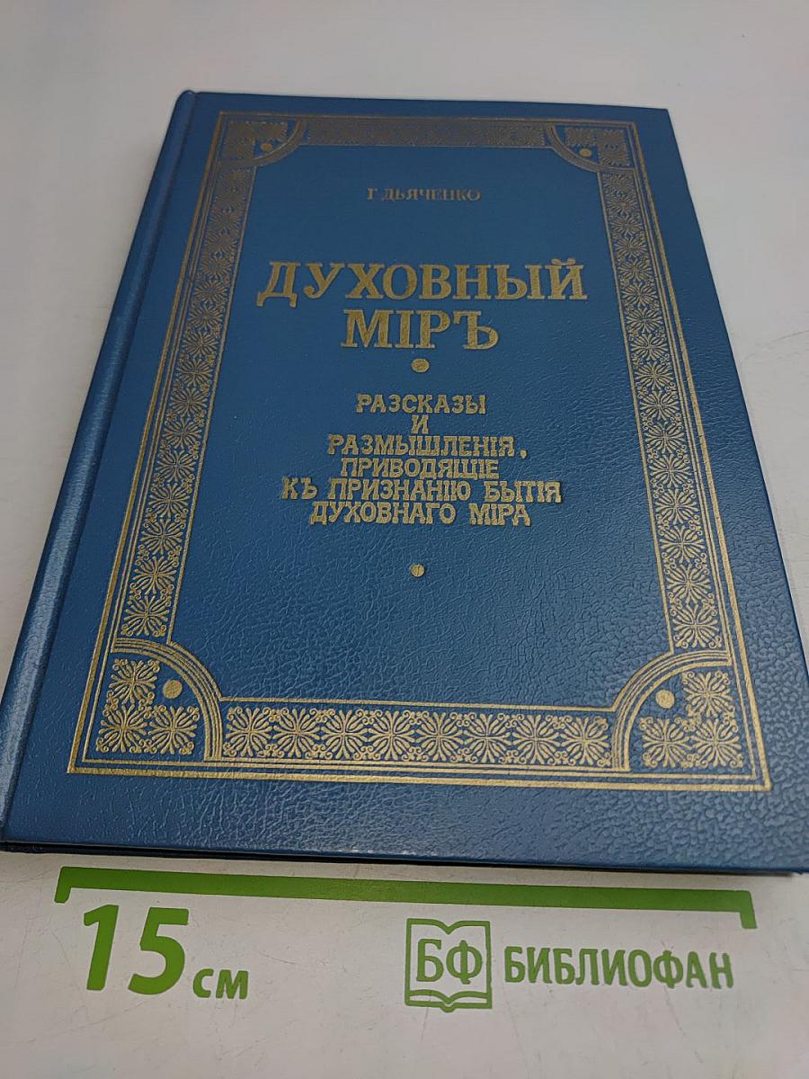 Духовный мир. Рассказы и размышления, приводящие к признанию бытия духовного мира