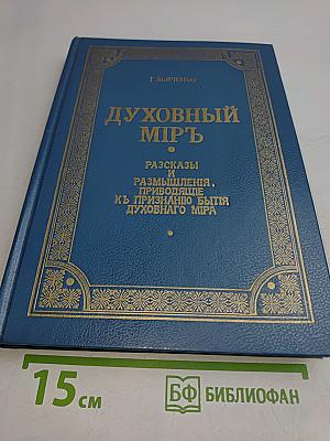 Духовный мир. Рассказы и размышления, приводящие к признанию бытия духовного мира