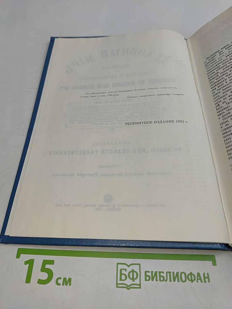 Духовный мир. Рассказы и размышления, приводящие к признанию бытия духовного мира
