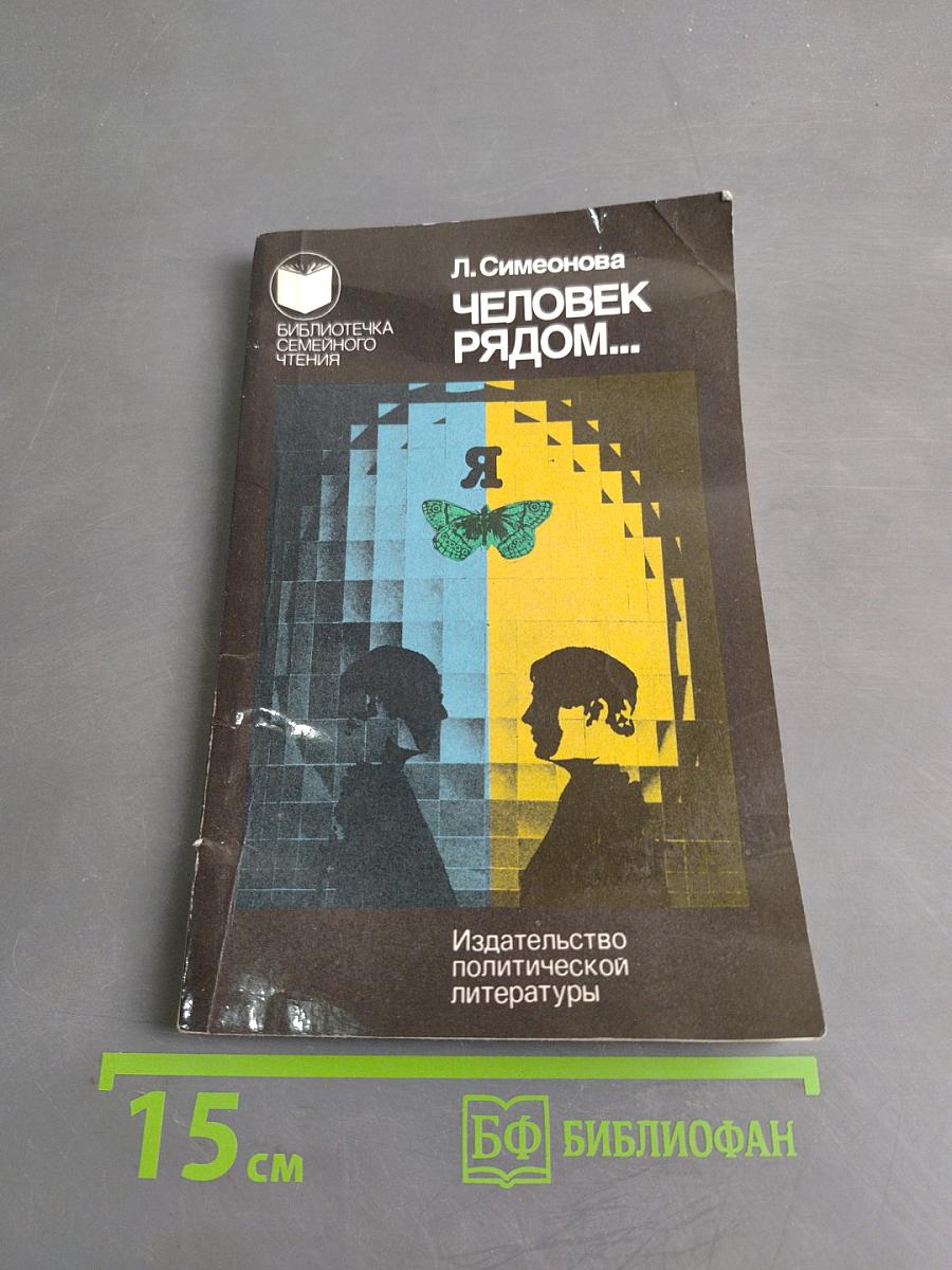 Человек рядом...