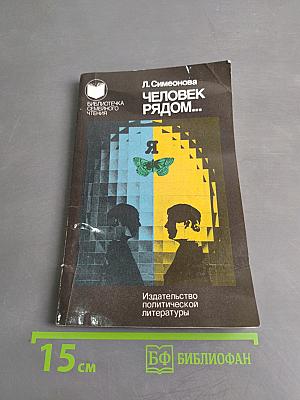 Человек рядом...