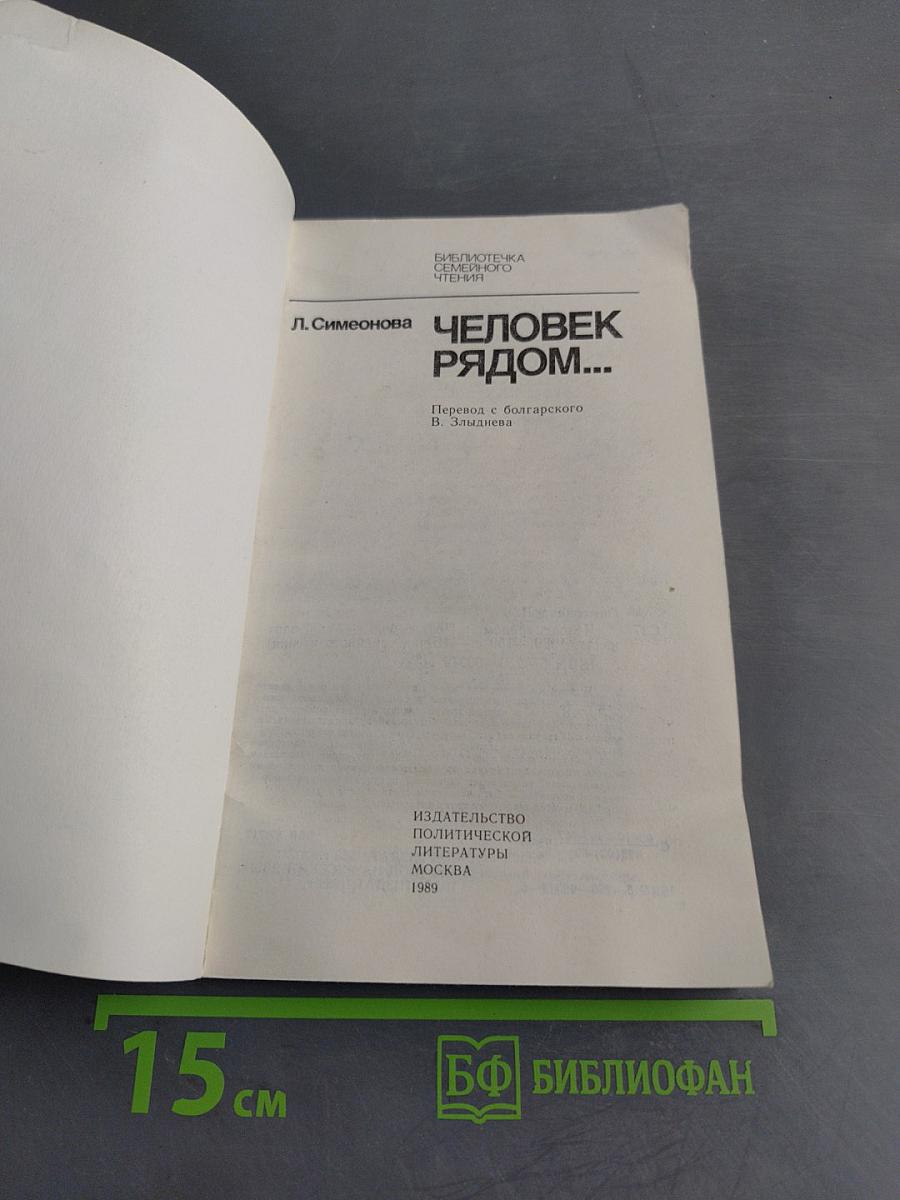 Человек рядом...