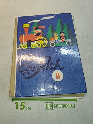 Учебник английского языка для II класса