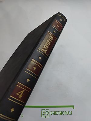 Собрание сочинений в четырех томах. Том 4