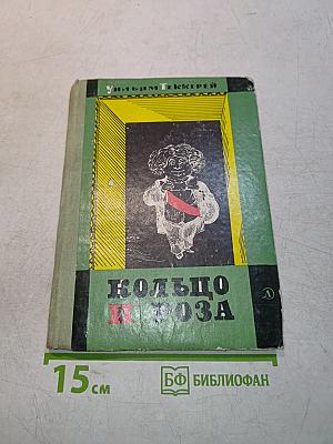 Кольцо и роза, или История принца Обальду и принца Перекориля