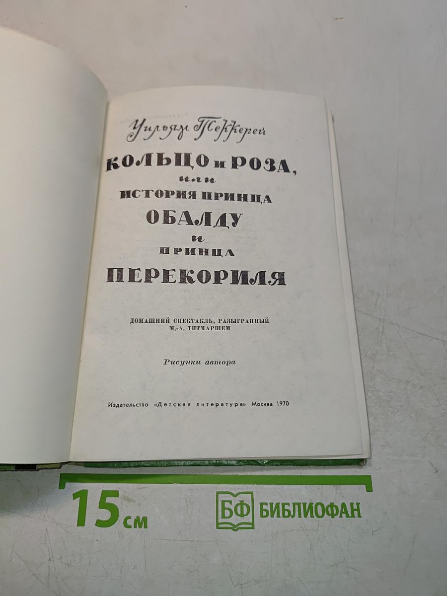 Кольцо и роза, или История принца Обальду и принца Перекориля