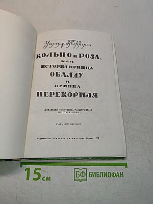 Кольцо и роза, или История принца Обальду и принца Перекориля