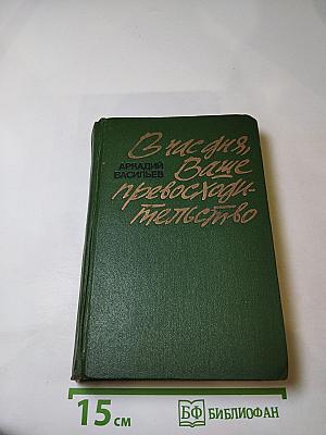 В час дня, Ваше превосходительство