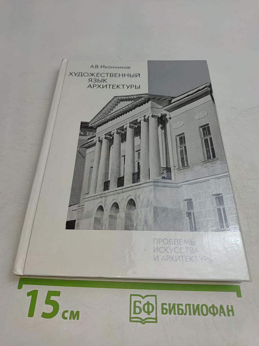 Художественный язык архитектуры