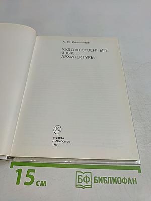 Художественный язык архитектуры