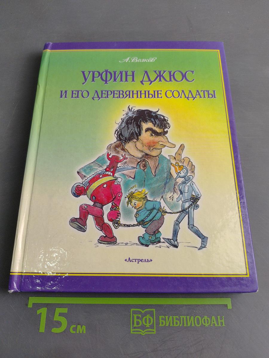 Урфин Джюс и его деревянные солдаты