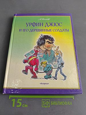 Урфин Джюс и его деревянные солдаты