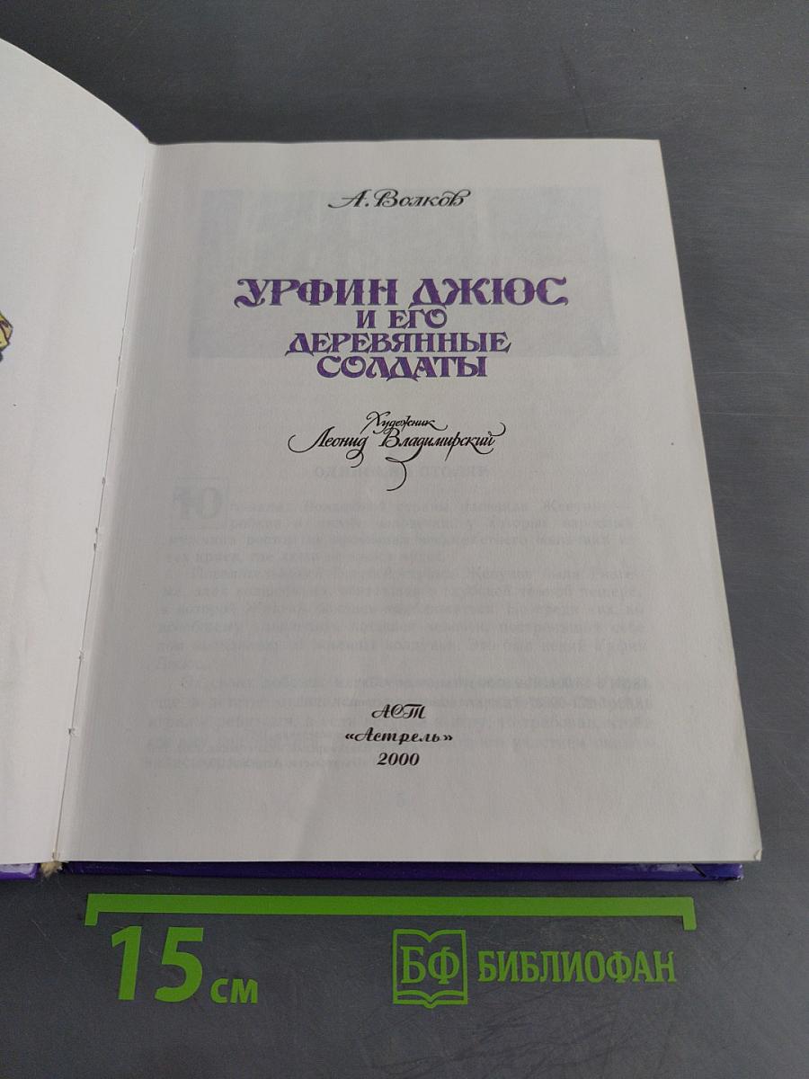 Урфин Джюс и его деревянные солдаты